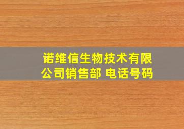 诺维信生物技术有限公司销售部 电话号码